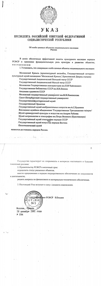 Указ Президента РСФСР Б.Н. Ельцина № 294 от 18 декабря 1991 года «Об особо ценных объектах национального наследия России»