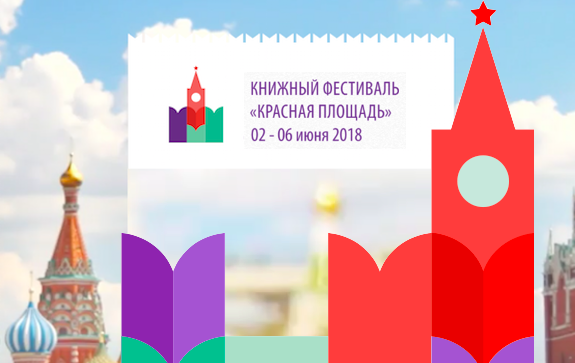 Музей имени Андрея Рублева принимает участие в книжном фестивале "Красная площадь"