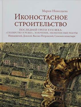 Презентация книги М.В. Николаевой «Иконостасное строительство последней трети XVII века»
