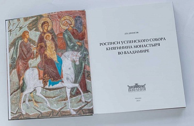 Презентация книги "Росписи Успенского собора Княгинина монастыря во Владимире"