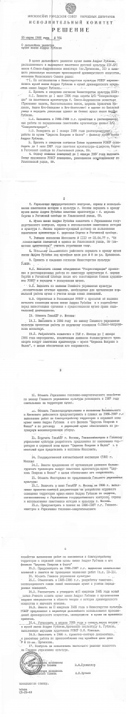 Решение Исполкома Моссовета № 756 от 25 марта 1985 года «О дальнейшем развитии Музея имени Андрея Рублева»