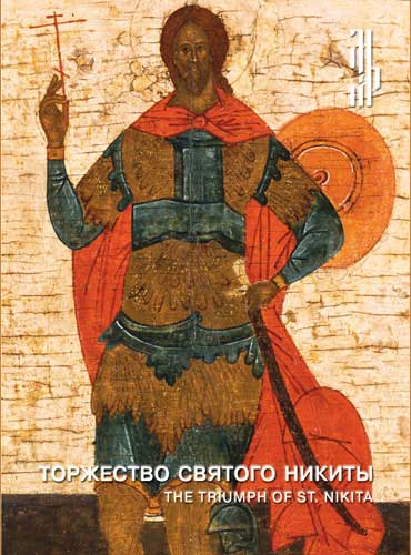 Торжество святого Никиты: The triumph of St.Nikita [Каталог выставки]