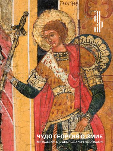 Чудо Георгия о змие. Житийная икона XVI века из частного собрания: Miracle of St. George and the Dragon